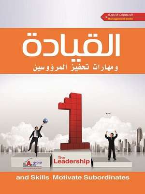 cover image of القيادة ومهارات تحفيز المرؤوسين